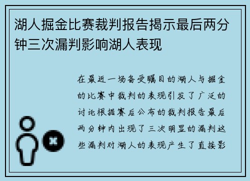 湖人掘金比赛裁判报告揭示最后两分钟三次漏判影响湖人表现