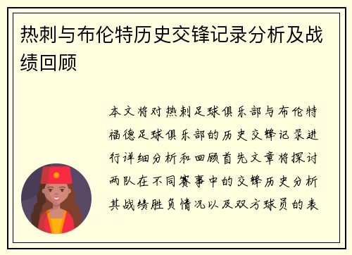 热刺与布伦特历史交锋记录分析及战绩回顾