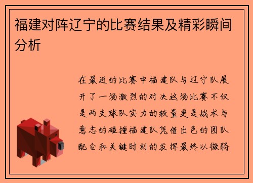 福建对阵辽宁的比赛结果及精彩瞬间分析