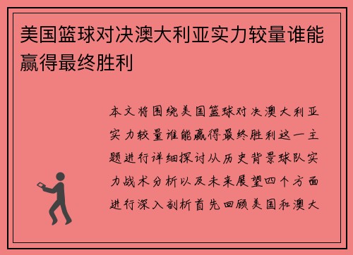 美国篮球对决澳大利亚实力较量谁能赢得最终胜利