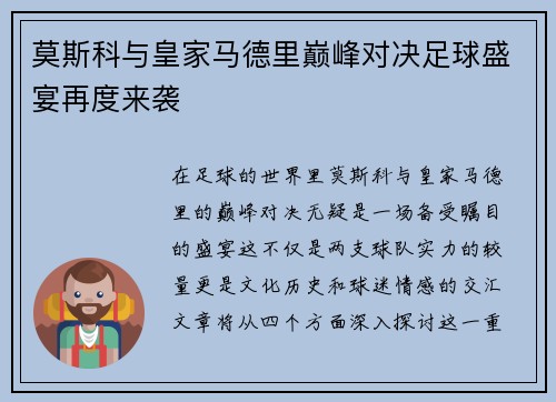 莫斯科与皇家马德里巅峰对决足球盛宴再度来袭