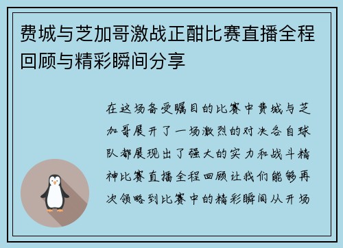 费城与芝加哥激战正酣比赛直播全程回顾与精彩瞬间分享