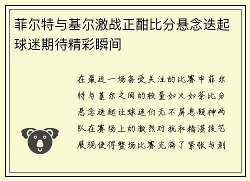 菲尔特与基尔激战正酣比分悬念迭起球迷期待精彩瞬间