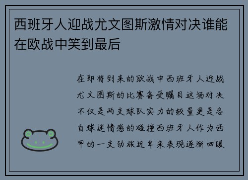 西班牙人迎战尤文图斯激情对决谁能在欧战中笑到最后