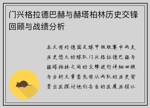 门兴格拉德巴赫与赫塔柏林历史交锋回顾与战绩分析