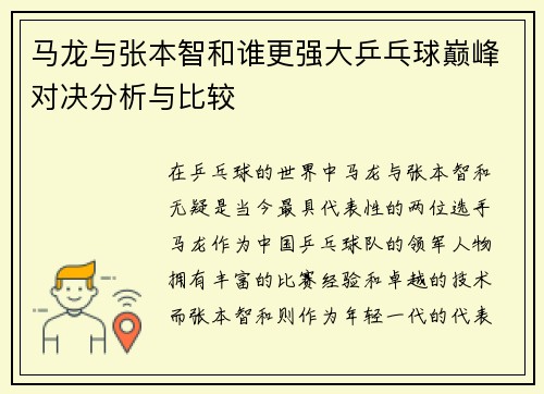 马龙与张本智和谁更强大乒乓球巅峰对决分析与比较