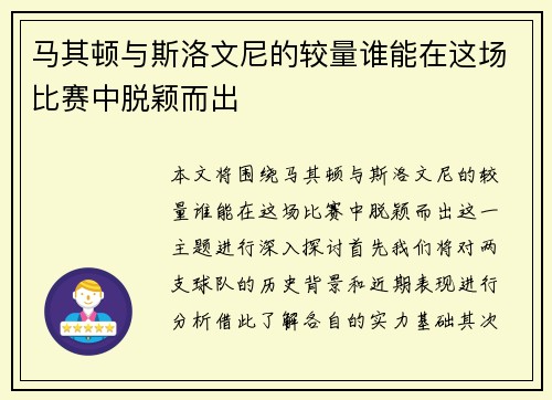 马其顿与斯洛文尼的较量谁能在这场比赛中脱颖而出